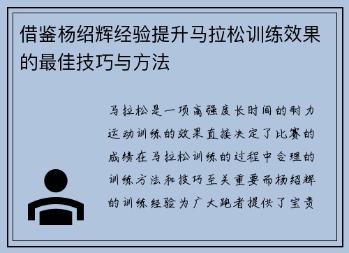 借鉴杨绍辉经验提升马拉松训练效果的最佳技巧与方法