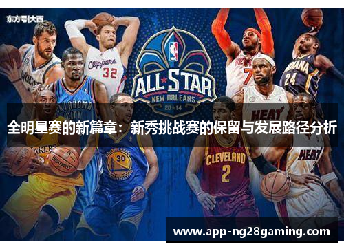 全明星赛的新篇章：新秀挑战赛的保留与发展路径分析