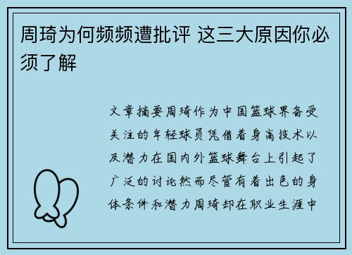 周琦为何频频遭批评 这三大原因你必须了解