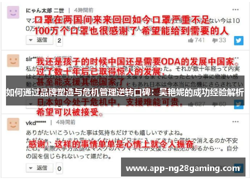 如何通过品牌塑造与危机管理逆转口碑：吴艳妮的成功经验解析