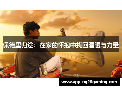 佩德里归途：在家的怀抱中找回温暖与力量