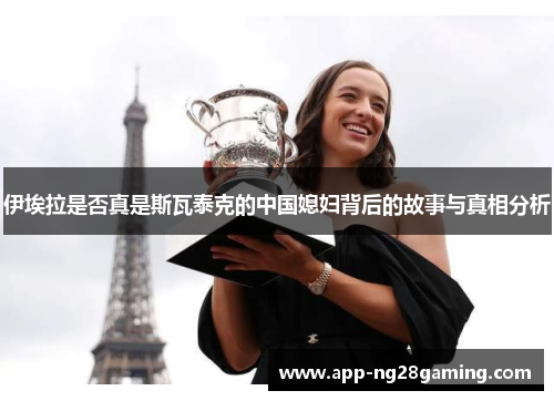 伊埃拉是否真是斯瓦泰克的中国媳妇背后的故事与真相分析