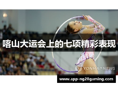 喀山大运会上的七项精彩表现