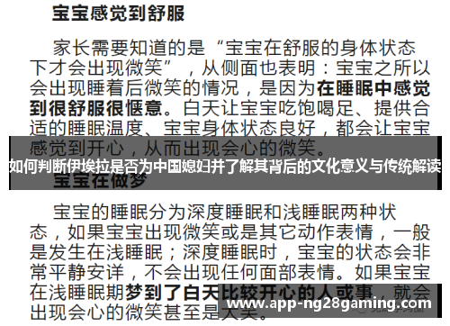 如何判断伊埃拉是否为中国媳妇并了解其背后的文化意义与传统解读