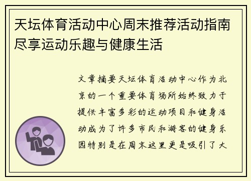天坛体育活动中心周末推荐活动指南尽享运动乐趣与健康生活