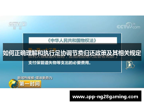 如何正确理解和执行足协调节费归还政策及其相关规定