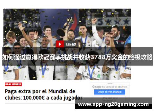 如何通过赢得欧冠赛季挑战并收获3788万奖金的终极攻略