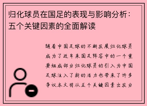 归化球员在国足的表现与影响分析：五个关键因素的全面解读