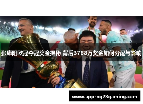 张康阳欧冠夺冠奖金揭秘 背后3788万奖金如何分配与影响