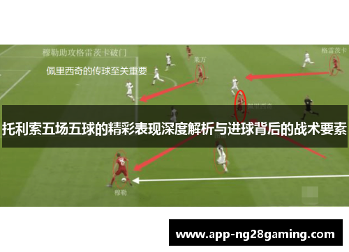 托利索五场五球的精彩表现深度解析与进球背后的战术要素