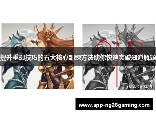 提升重劍技巧的五大核心訓練方法助你快速突破劍道瓶頸