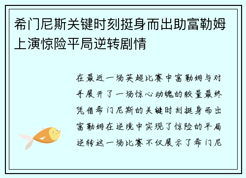 希门尼斯关键时刻挺身而出助富勒姆上演惊险平局逆转剧情