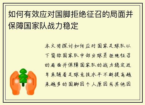 如何有效应对国脚拒绝征召的局面并保障国家队战力稳定
