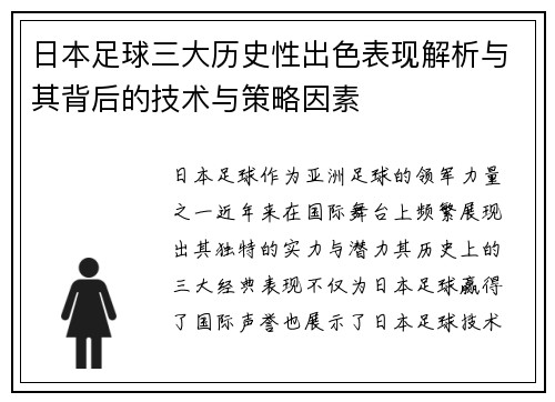 日本足球三大历史性出色表现解析与其背后的技术与策略因素