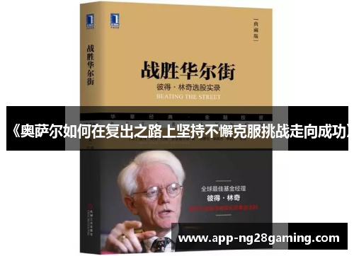 《奥萨尔如何在复出之路上坚持不懈克服挑战走向成功》