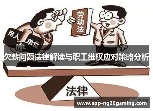 欠薪问题法律解读与职工维权应对策略分析