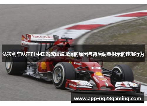 法拉利车队在F1中国站成绩被取消的原因与背后调查揭示的违规行为