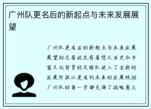 广州队更名后的新起点与未来发展展望