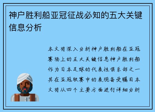 神户胜利船亚冠征战必知的五大关键信息分析