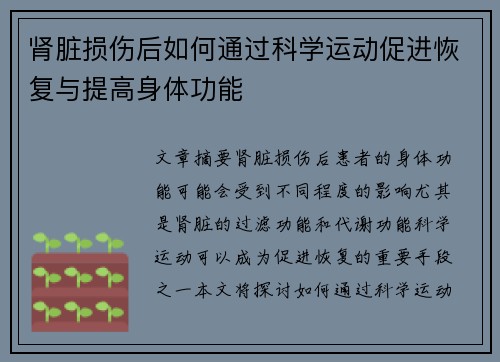 肾脏损伤后如何通过科学运动促进恢复与提高身体功能