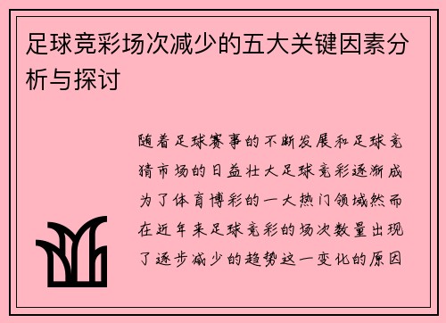 足球竞彩场次减少的五大关键因素分析与探讨