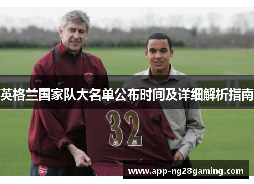 英格兰国家队大名单公布时间及详细解析指南
