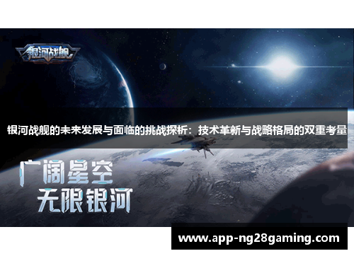 银河战舰的未来发展与面临的挑战探析：技术革新与战略格局的双重考量