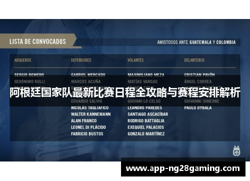 阿根廷国家队最新比赛日程全攻略与赛程安排解析