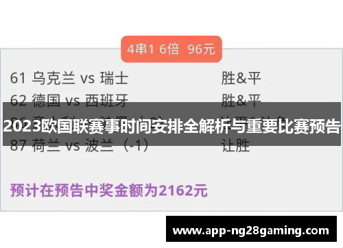 2023欧国联赛事时间安排全解析与重要比赛预告