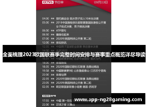 全面梳理2023欧国联赛季完整时间安排与赛事重点概览详尽导读