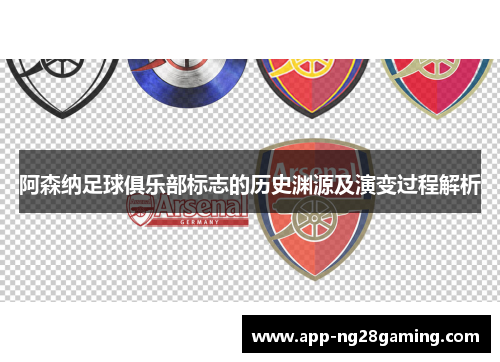 阿森纳足球俱乐部标志的历史渊源及演变过程解析