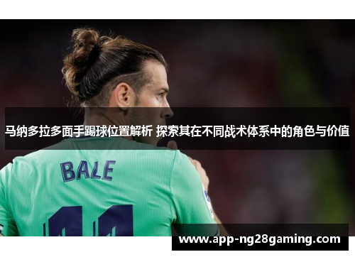 马纳多拉多面手踢球位置解析 探索其在不同战术体系中的角色与价值
