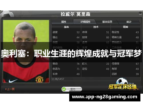 奥利塞：职业生涯的辉煌成就与冠军梦