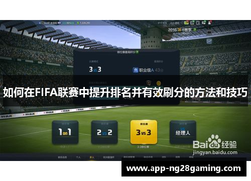 如何在FIFA联赛中提升排名并有效刷分的方法和技巧