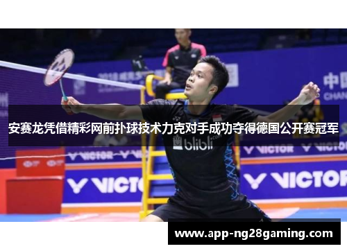 安赛龙凭借精彩网前扑球技术力克对手成功夺得德国公开赛冠军