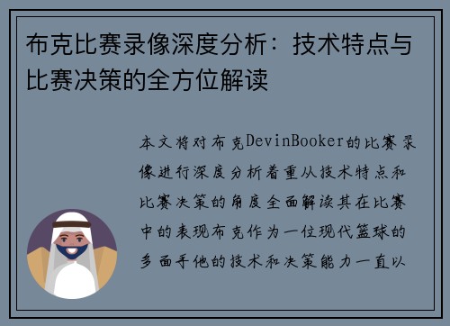 布克比赛录像深度分析：技术特点与比赛决策的全方位解读