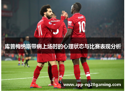 库普梅纳斯带病上场时的心理状态与比赛表现分析