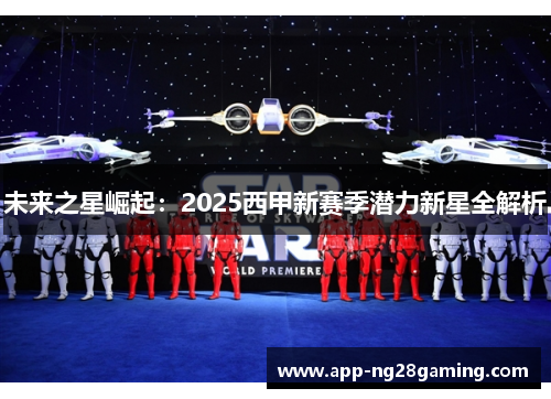 未来之星崛起：2025西甲新赛季潜力新星全解析