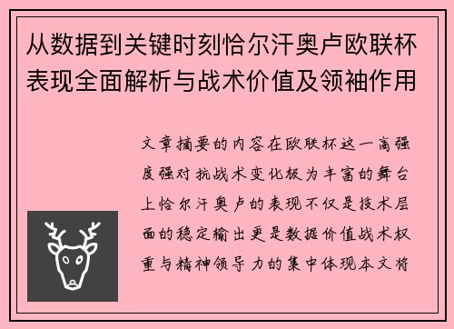 从数据到关键时刻恰尔汗奥卢欧联杯表现全面解析与战术价值及领袖作用