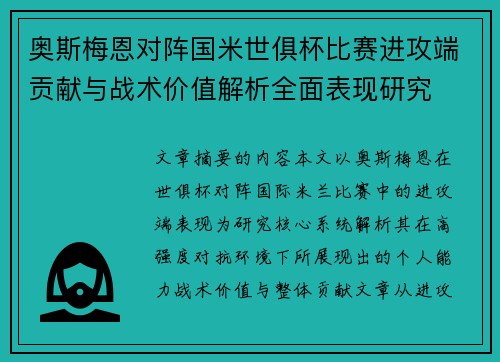 奥斯梅恩对阵国米世俱杯比赛进攻端贡献与战术价值解析全面表现研究