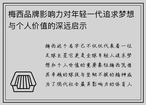 梅西品牌影响力对年轻一代追求梦想与个人价值的深远启示