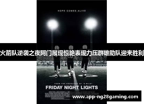 火箭队逆袭之夜阿门展现惊艳表现力压群雄助队迎来胜利