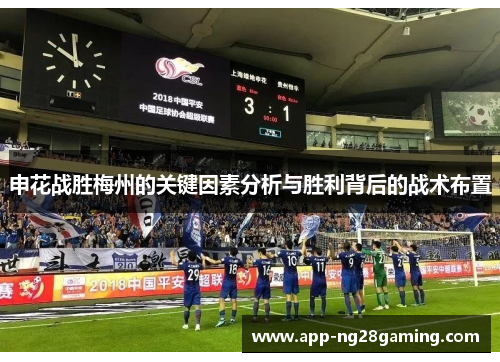 申花战胜梅州的关键因素分析与胜利背后的战术布置