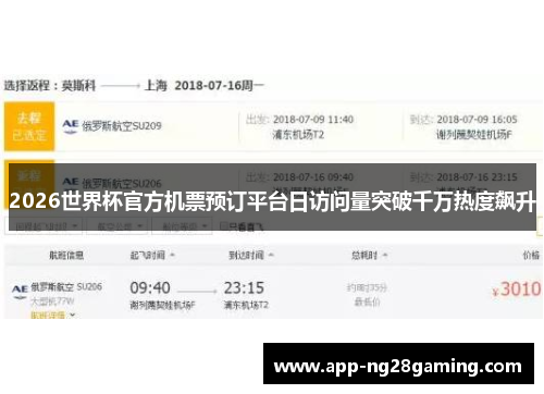 2026世界杯官方机票预订平台日访问量突破千万热度飙升