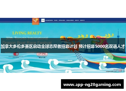 加拿大多伦多赛区启动全球志愿者招募计划 预计招募5000名双语人才