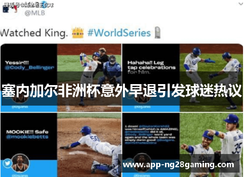 塞内加尔非洲杯意外早退引发球迷热议