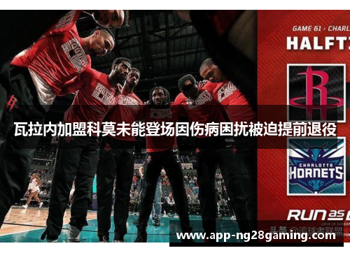 瓦拉内加盟科莫未能登场因伤病困扰被迫提前退役