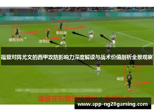 福登对阵尤文的西甲攻防影响力深度解读与战术价值剖析全景观察