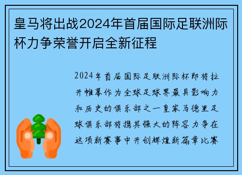 皇马将出战2024年首届国际足联洲际杯力争荣誉开启全新征程