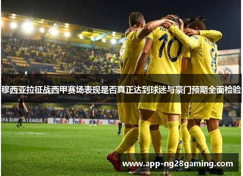穆西亚拉征战西甲赛场表现是否真正达到球迷与豪门预期全面检验